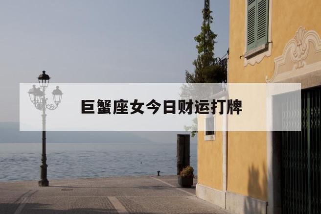 巨蟹座今日财运打牌