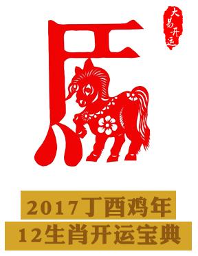 生肖马2017鸡年开运方法大揭秘
