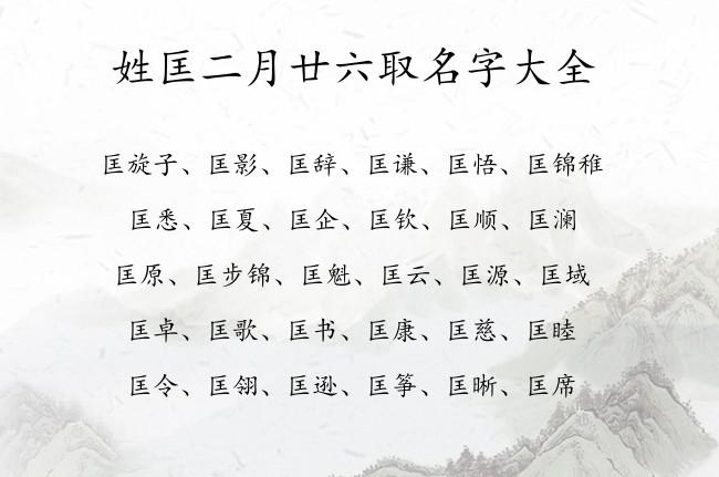 姓匡取什么名字比较好