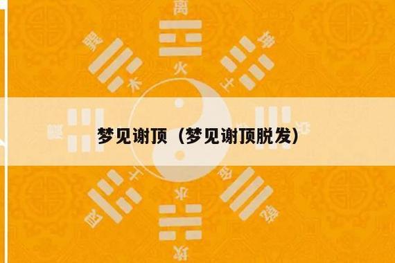 梦见谢顶周公解梦，梦见谢顶是什么意思？