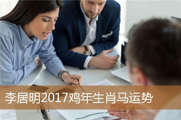 李居明2017年属马事业运势