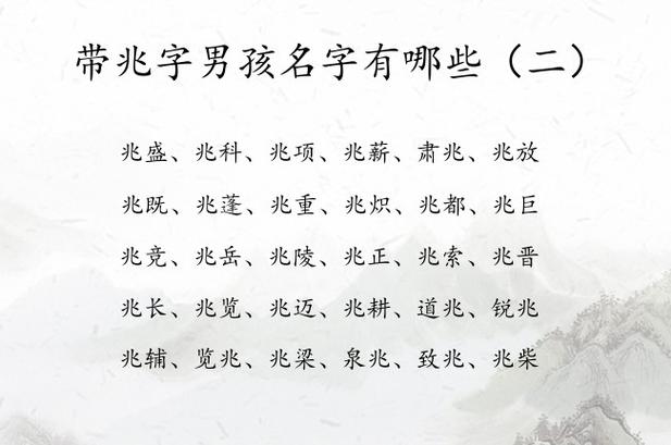 带兆字的男孩名字大全