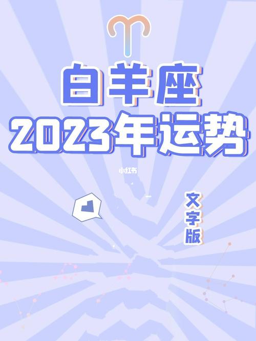 白羊座2023年1月份运势查询