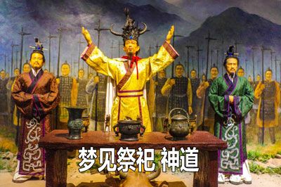 梦见祭祀 神道 道场怎么回事 梦见祭祀 神道 道场有什么预兆