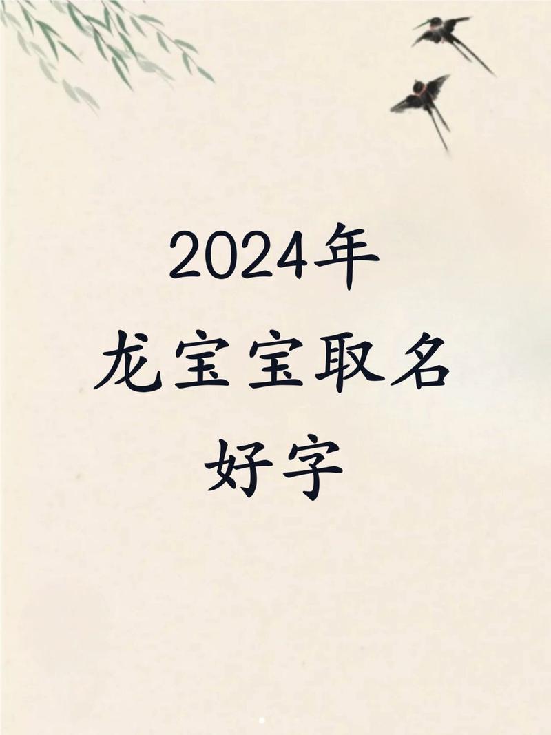2024年8月24日出生的男宝宝起名