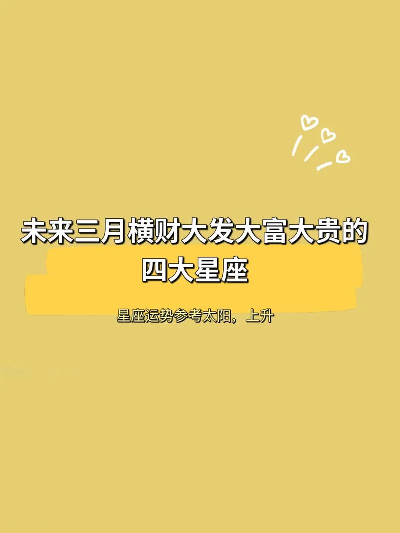 大富大贵近在眼前你还不知道吗?未来4周财运爆增的3星座