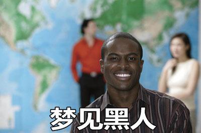梦见黑人是什么意思