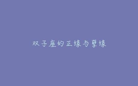 2021年8月与双子座有孽缘的星座