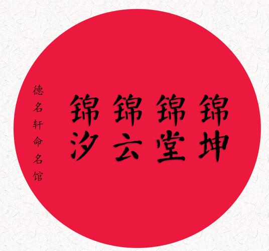 带锦字的名字最新版