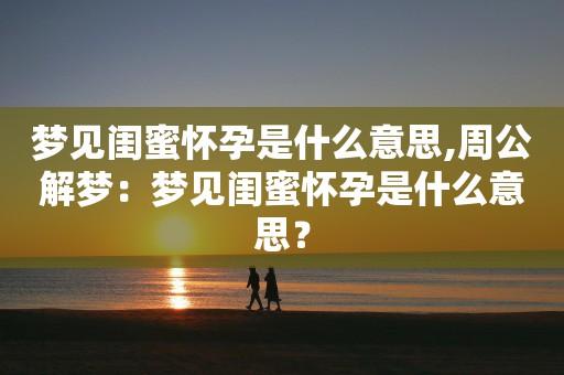 梦见蜜汤周公解梦,梦见蜜汤是什么意思?