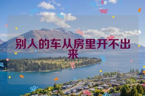 梦见开别人车不好开