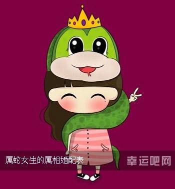 属蛇的女生可爱吗