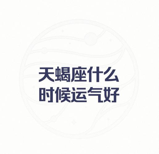 天蝎未来三年运势好不好