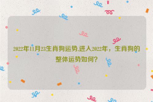 近七天生肖狗周运势2022