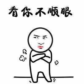 你有多让人看不顺眼