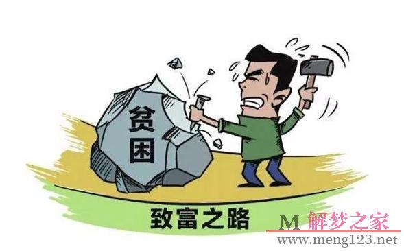 做梦梦见贫困意味着什么?