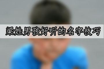 梁什么楠名字好听男孩