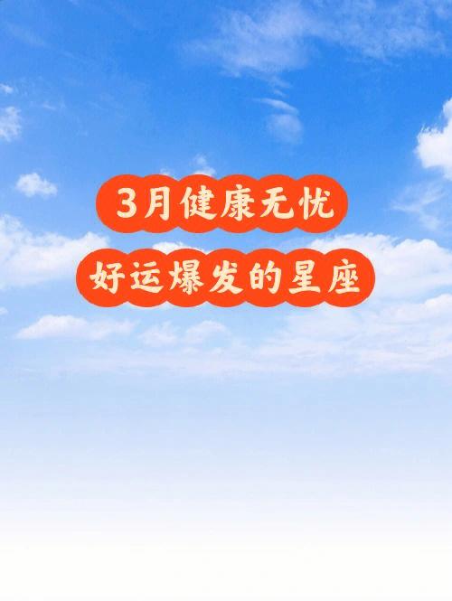 未来一个月,好运席卷这3个星座,坐等享福吧