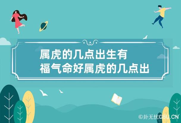 属虎的几点出生有福气