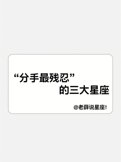 分手最残忍的星座
