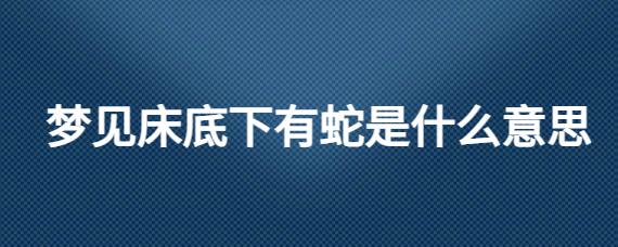 梦见蛇跑床下是什么意思
