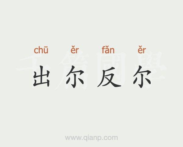 哪些生肖说话喜欢出尔反尔