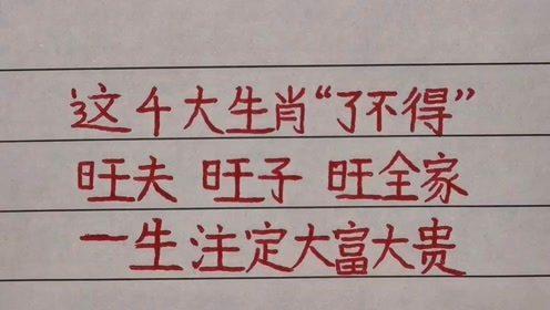 最不旺夫的4个生肖有哪些