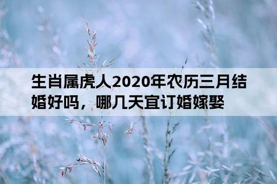 属虎人2020年三月适合结婚订婚的好日子是哪天?