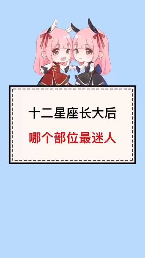 十二星座长大后的面貌