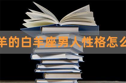 属兔子的白羊座男人性格特点