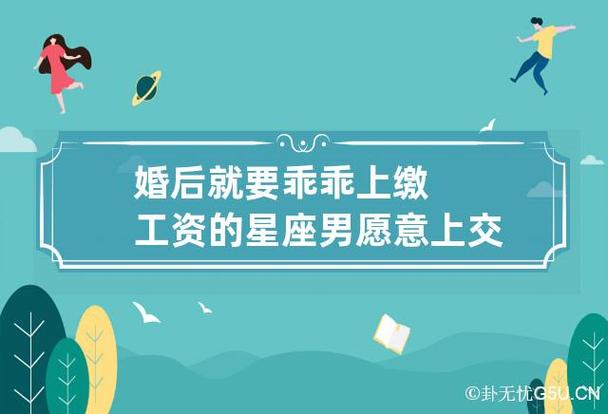 哪些星座女婚后会收丈夫的工资卡