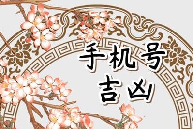手机号尾号8866吉凶