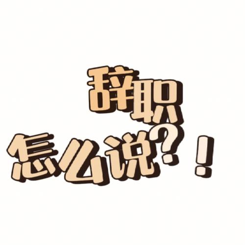 属蛇会用什么理由辞职