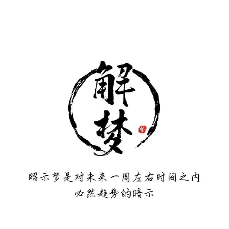 梦见树倒