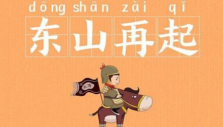 啥生肖失败了能东山再起