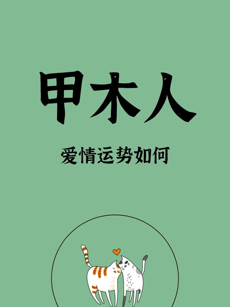 甲木男的真爱 甲木男爱情