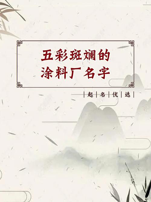 一般涂料公司取什么名字好