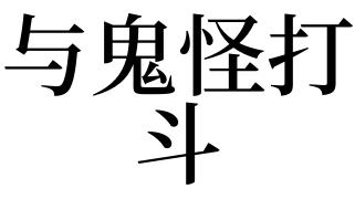 梦见和鬼打架是什么的征兆?