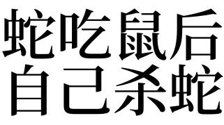 梦见鼠吃蛇是什么意思
