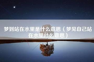 梦见水是盐的 周公解梦之梦到水是盐的
