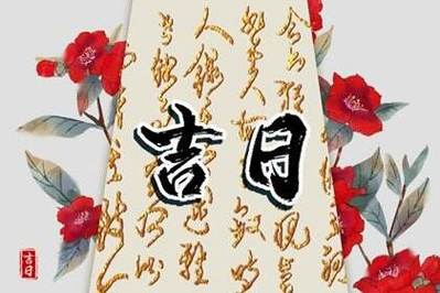 2023年3月祈福好日子