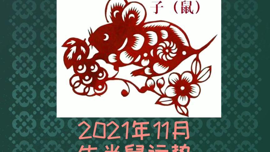 2021年生肖鼠农历十月运势具体怎么样