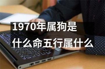 1970年属狗的是什么命?