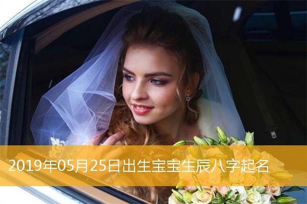 2019年农历五月出生女孩好听取名推荐