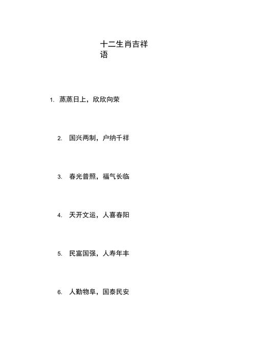 十二生肖吉祥语