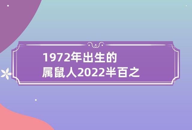 1972年出生50岁的属鼠男2022年下半年运势怎么样
