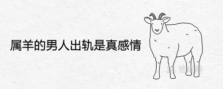 属羊的男人出轨是真感情吗