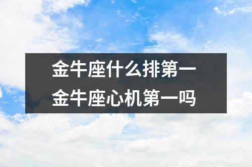 金牛座心机第一吗