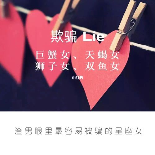 渣男眼里最好骗的星座女,有没有你