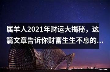 属羊的在2021年的财运怎么样